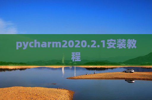 pycharm2020.2.1安装教程 pycharm2020.2.1安装教程