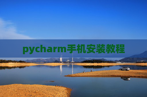 pycharm手机安装教程